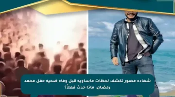 شهادة مصور تكشف لحظات مأساوية قبل وفاة ضحية حفل محمد رمضان: ماذا حدث فعلاً؟